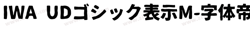 IWA UDゴシック表示M字体转换
